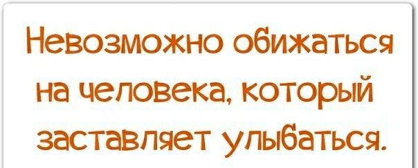 Невозможно обижаться на человека который заставляет улыбаться