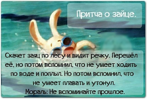 Видит речку Перешёл 3 её но потом вспомнил что не умеет ходить по воде и поппып Но потом вспомнит что _ не умеет плавать и утонупт Не вспоминайте прошлое