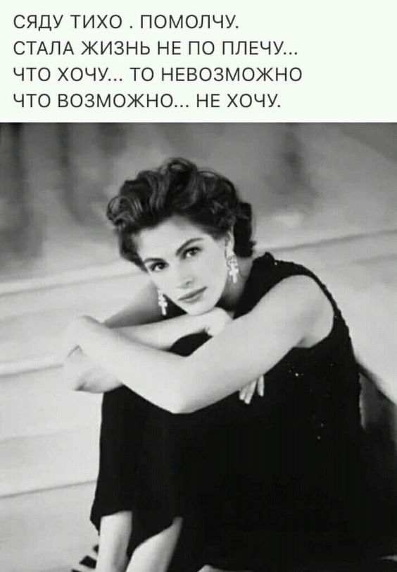 СЯДУ ТИХО ПОМОПЧМ СТАЛА ЖИЗНЬ НЕ ПО ПЛЕЧУ ЧТО ХОЧУ ТО НЕВОЗМОЖНО ЧТО ВОЗМОЖНО НЕ ХОЧУ