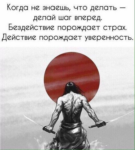 Когда не знаешь что депоть депой шаг вперед Бездействие порождает страх Действие порождает уверенность