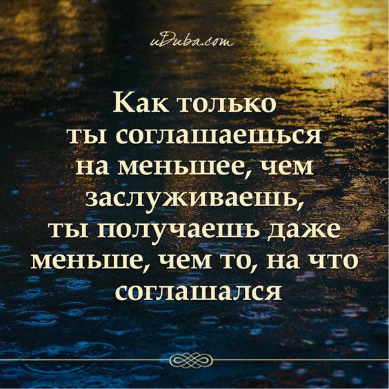 Как толыо___ ты соглашаешьс на меньшее чем Заслуживаешь Т_ы получаешь даж меньше чем то на что __ в сеглашалея _ 3