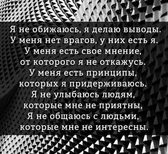 і _ И А Я не обижаюсь я делаю выводы У меня нет врагов у них есть я У меня есть свое мнение от которого я не откажусь У меня есть принципы которых я придерживаюсь Я не улыбаюсь людям которые мне не приятны Я не общаюсь с людьми которые мне не интересны 311132 ПЫ