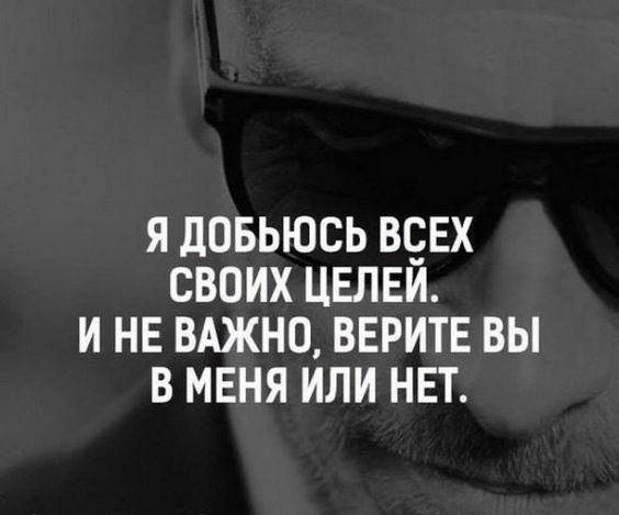 я довьюсь ввх своих цвлви и не вджно ВЕРИТЕ вы в меня или нет