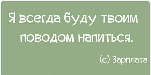 Я всегда буду твоим ПОВОДОМ НЭПИТЬСЯ с Зарплата