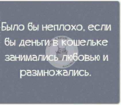 Было бы неплохо если бы Деньги юшепьке занимались ЁЁовью и размно пись