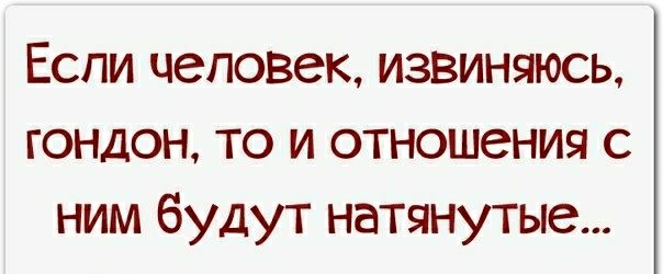 Если человек извиняюсь гондон то и отношения с ним будут натянутые