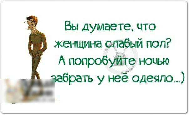 Вы думаете что женщина Эпабый поп А попробуЙТе ночью рать у нее одеяло