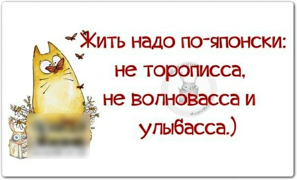 Жить надо по японски не вопнэвасса и упыбасса