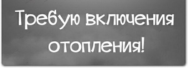 Требую включения отопления