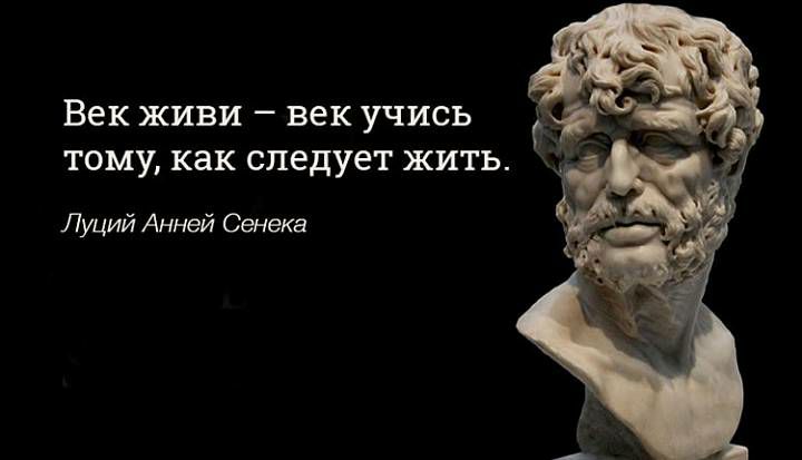 ВЕК ЖИВИ _ век УЧИСЬ ТОМУ как следует ЖИТЬ Луций Анней Сенека