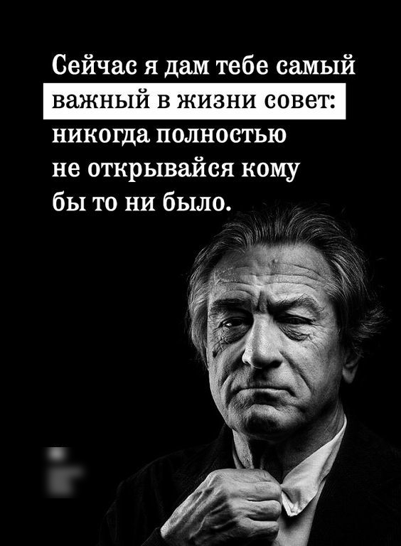 Сейчас я дам тебе самый никогда полностью не открывайся кому бы то ни было