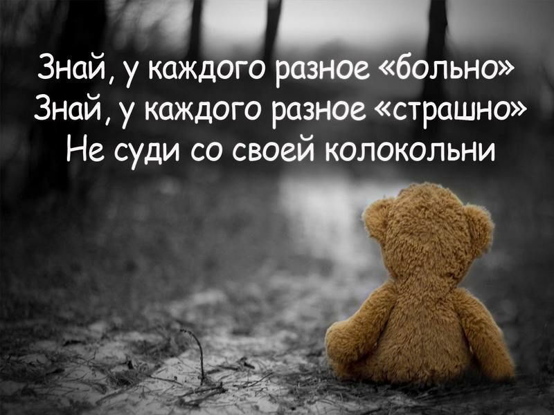 Знай у каждого р знОе больно Знай у каждого разное страшно Не суди со своей колокольни