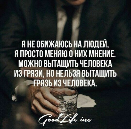 1 Я НЕ ОБИЖАЮОЬіА ЛЮДЕЙ Я ПРОСТО МЕНЯЮ О НИХ МНЕНИЕ МОЖНО ВЫТАЩИТЬ ЧЕЛОВЕКА ИЗГШИ НО НЕЛЬЗБВЫТАЩИТЬ