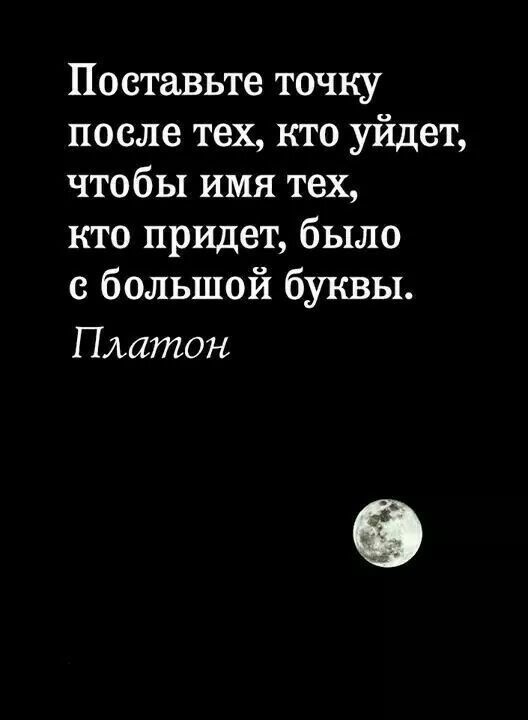 Поставьте точку после тех кто уйдет чтобы имя тех кто придет было с большой буквы Платон