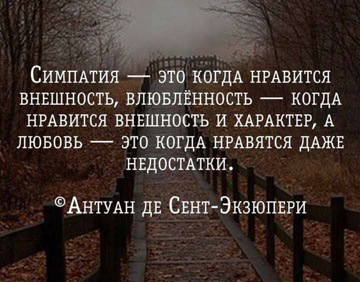 СИМПАТИЯ эт КОГДА НРАВИТСЯ внвшность ВЛЮБЛЁННОСТЬ КОГДА НРАВИТСЯ внвшность и ХАРАКТЕР А лювовь это КОГДА НРАВЯТСЯ дАЖЕ НЕДОСТАТКИ АНТУАН дв Свнт ЭкзЮпвРИ