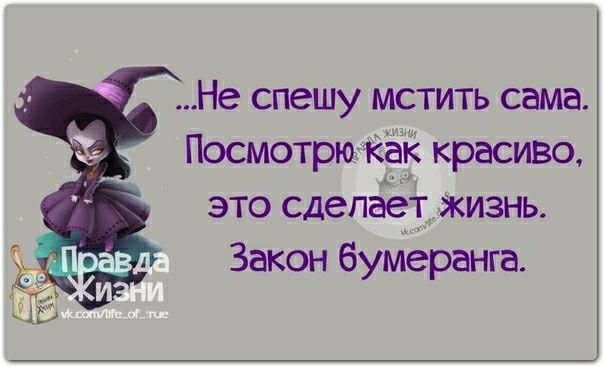 Не спешу мстить сама Посмотрюяіёі красиво 1 это сдепёётуящзнь Закон бумеранга