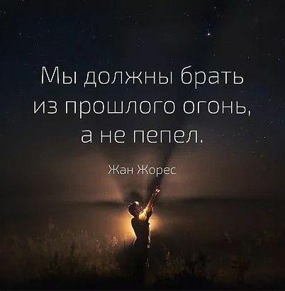 Мы должны брать из прошлою огонь а не пепел