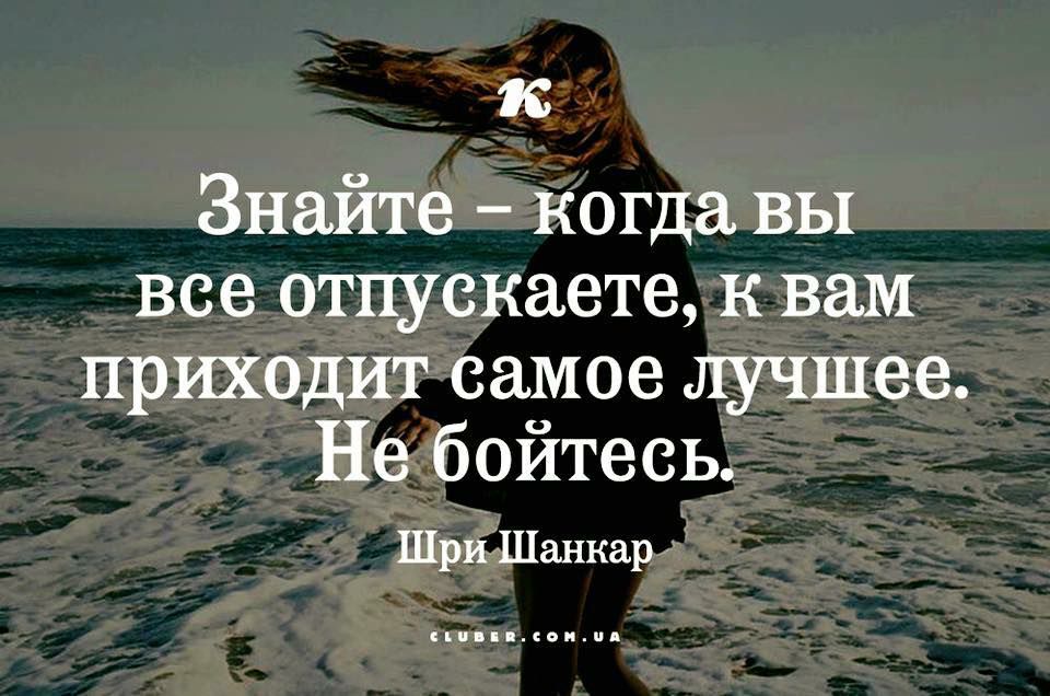 к Знайте когда вы все отпускаете к вам приходит самое лучшее Не бойтесь ШрйШанкар