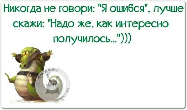 Никогда не говори Я ошибся лучше скажи Надо же как интересно попуципось