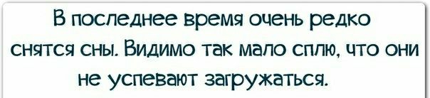 В последнее время очень редко снятся сны Видимо так мало сппю что они не успевают загружаться