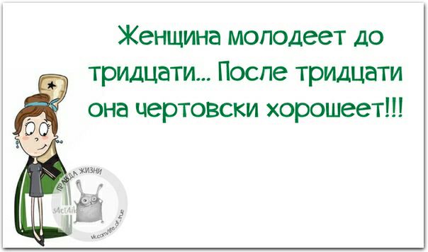 Женщина моподеет до тридцати Поспе тридцати она чертовски хорошеет