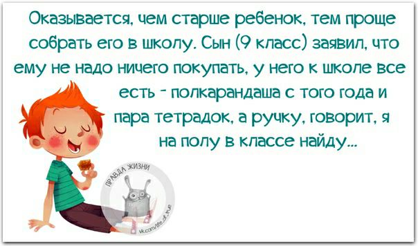 Оказывается чем старше ребенок тем проще собрать его в школу Сын 9 класс зачвмп что ему не надо ничего покупать у него к школе все есть попкарандаша с тою года и пара тетрадок а ручку говорит 9 на попу в классе найду жити в