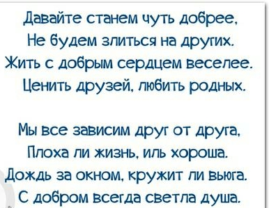 Давайте станем чуть добрее Не будем злиться на других Жить добрым сердцем веселее Ценить друзей любить родных Мы все зависим друг от друга ПОХЕ ПИ ЖИЗНЬ ИЛЬ хороша дождь за окном кружит пи вьюга _ С добром всегда светла душа