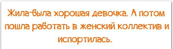 Жила была хорошая девочка А потом пошпа работать в женский коллектив и испортилась