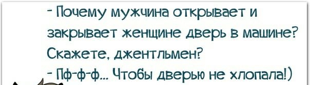 Почему мужчина открывает и закрывает женщине дзерь в машине Скажете джентльмен Пф ф ф Чтобы дверью не хпопапа