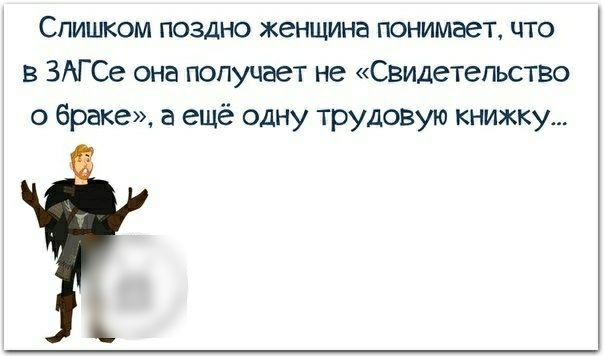 Слишком поздно женщина понимает что в ЗАГСе она получает не Свидетельство о браке а ещё одну трудовую книжку