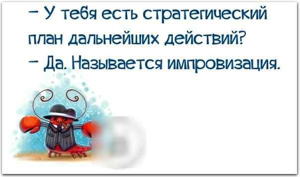 У тебя есть стратегический план дальнейших действий Де Называется импровизация
