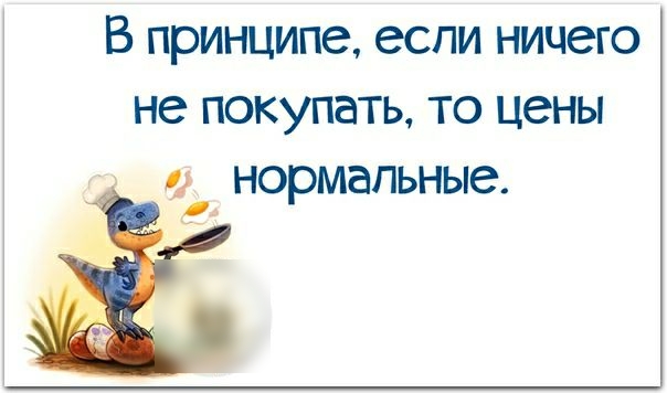 В принципе если ничего не покупать то цены нормальные