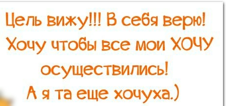 Цель вижу В себя верю Хочу чтобы все мои ХОЧУ осуществились Лята еще хочуха