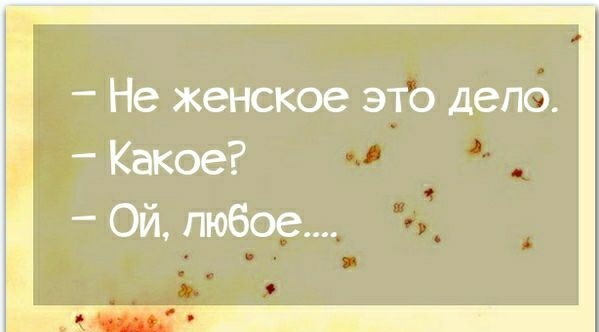 Не женское это дело Какое Ой любое нет