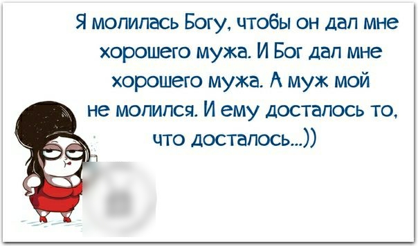 Я молилась Богу чтобы он дал мне хорошего мужа И Бог дал мне хорошего мужа А муж мой не молился И ему досталось то что досталось