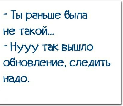 Ты раньше была не такой Нууу так вышло обновление следить надо