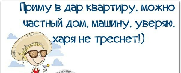 Приму в дар квартиру можно частный дом машину уверяю