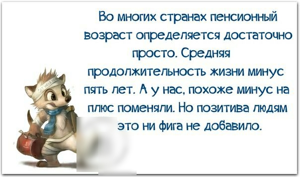Во многих странах пенсионный возраст определяется достаточно просто Средняя продолжительность жизни минус пять лет А у нас похоже минус на плюс поменяли Но позитива людям это ни фига не добавило