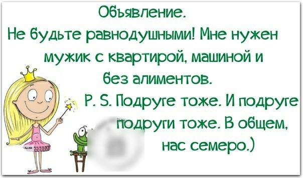 Объявление Не будьте равнодушными Мне нужен мужик с квартирой машиной и без алиментов Р 5 Подруге тоже И подруге К подруги тоже В общем нас семеро