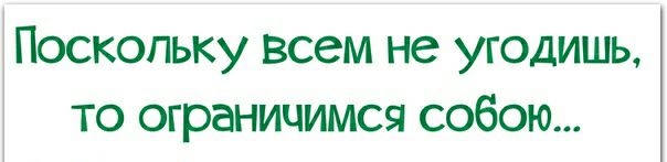 Поскольку всем не угодишь то ограничимся собою