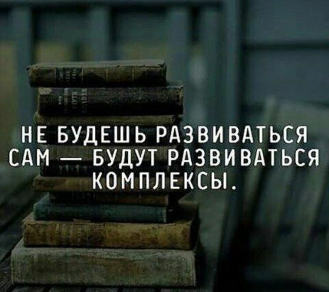 НЕ БУДЕШЬ РАЗВИВАТЬСЯ САМ БУДУТ РАЗВИВАТЬСЯ КОМПЛЕКСЫ