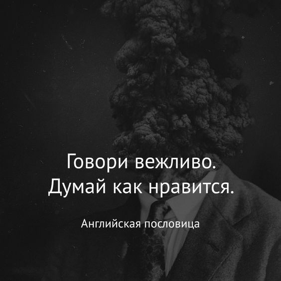 Говори вежливо Думай как нравится Английская пословица
