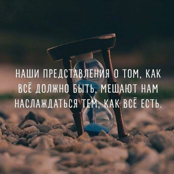 НАШИ ПРЕДСТАВЛЕН Я 0 ТОМ КАК ВСЁ ДОЛЖНО БЫТЬ МЕШАЮТ НАМ НАСЛАЖДАТЬСЯ УРАеКае ЕСТЬ
