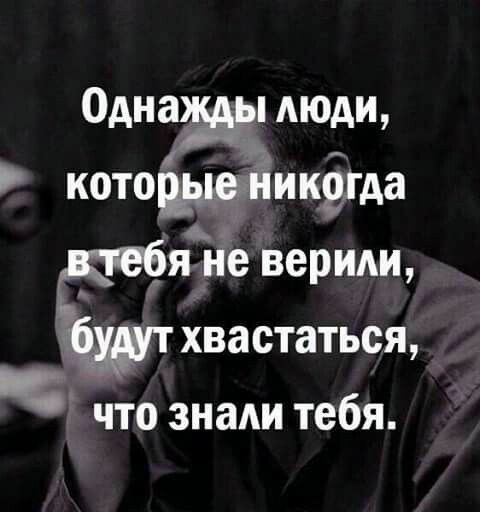 Однажды люди я торайнея бя не верили хвастаться с что знали тебя