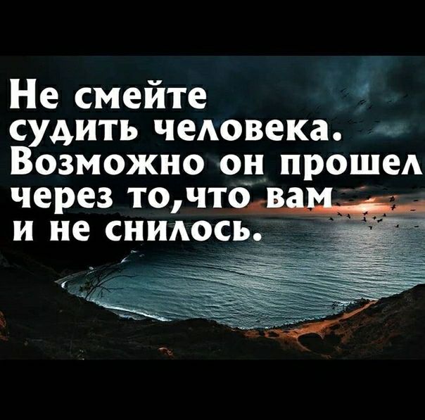 Не смейте судить чеАовека Возможно он прошел через точтов _ и не сншюсь