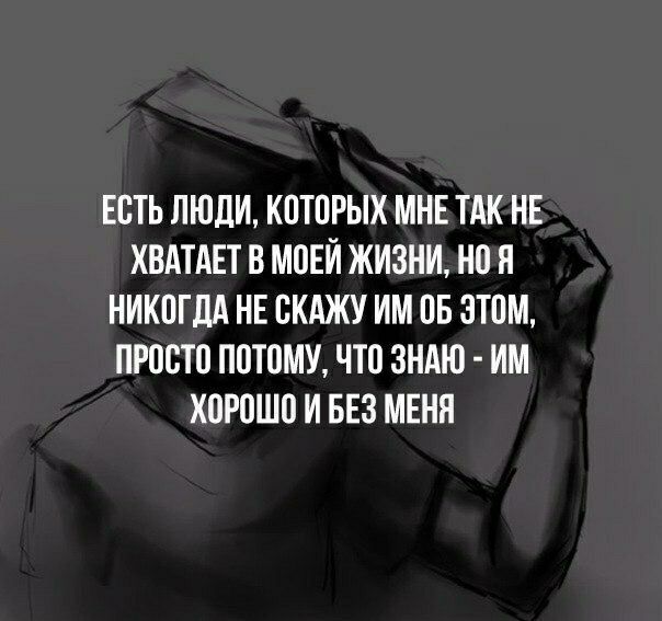 ЕБТЬ ЛЮДИ КПТПРЫХ МНЕ ТАК НЕ ХВАТАЕТ В МПЕИ ЖИЗНИ но Я НИКОГДА НЕ СКАЖУ ИМПБ ЗТПМ ПРВБТП ПВТПМУ ЧТП ЗНАЮ ИМ Х0Р0Ш0 И БЕЗ МЕНЯ