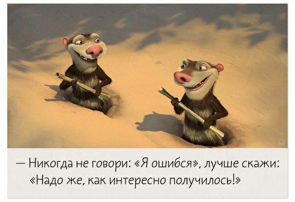 Никогда не говори Я ошибся лучше скажи Надо же как интересно получилось