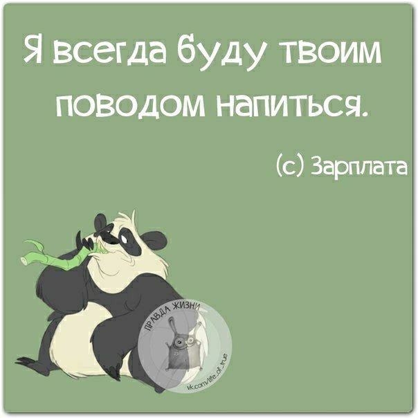 Я всегда буду твоим ПОВОДОМ НЭПИТЬСЯ с Зарплата