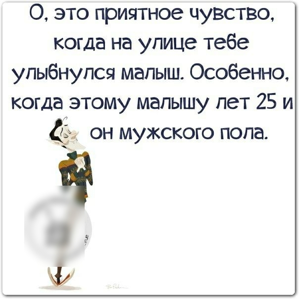 О это приятное чувство когда на улице тебе улыбнулся малыш Особенно когда этому малышу лет 25 и он мужского пола