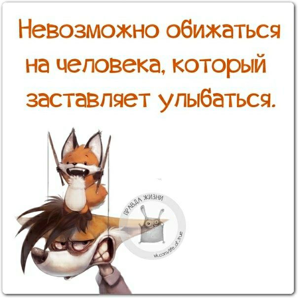 Невозможно обижаться на человека который заставляет улыбаться